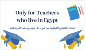 أعلنت مدارس الخندق الأهلية بشكل صريح عن فرصة للعمل والعيش للمعلمين والمعلمات والتوظيف بوظائف تعليمية متميزة في المدينة المنورة علمآ أن الراتب ممتاز