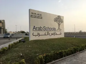وظائف تعليمة وتدريسية للمعلمين والمعلمات في مدارس العرب الاهلية الخاصة في جدة في المملكة العربية السعودية علمآ أن الرواتب ممتازة