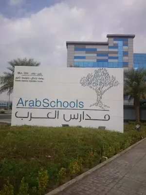 وظائف تعليمة وتدريسية للمعلمين والمعلمات في مدارس العرب الاهلية الخاصة في جدة في المملكة العربية السعودية علمآ أن الرواتب ممتازة