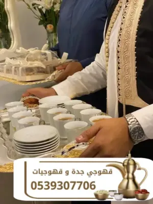 رقم قهوجي في جده قهوجيات وصبابين قهوة 0539307706