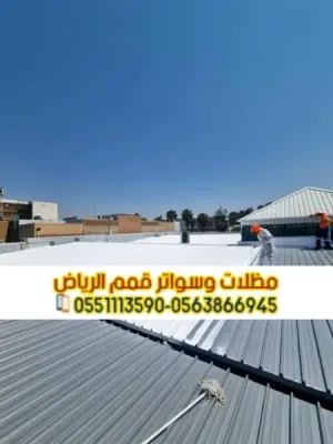 تركيب صاج ساندوتش بانل في الرياض | أفضل حلول العزل والأسقف 0563866945