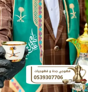 قهوجي وصباب قهوة في جدة | قهوجيات ومباشرات ضيافة 0539307706
