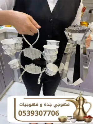 قهوجي وصباب قهوة في جدة | قهوجيات ومباشرات ضيافة 0539307706
