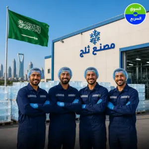 مطلوب عمال إنتاج للعمل في مصنع ثلج في السعودية وبراتب جيد علمآ أن السكن متوفر