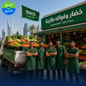 مطلوب عمال ومعلمين خضار وفواكه للعمل في السعودية وبراتب ممتاز