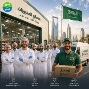 مطلوب موظفين إنتاج للعمل في خط إنتاج معجنات في السعودية وبرواتب ممتازة