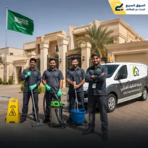 مطلوب سائق و مطلوب عمال نظافة للعمل في شركة خدمات تنظيف منزلية في الرياض