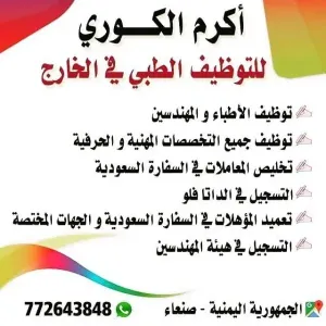 متوفر لدينا جميع التخصصات الطبيه والهندسيه والتعليمه جاهزين ستقدام من اليمن للتواصل واتساب واتصال على الرقم‎+967 772 643 848