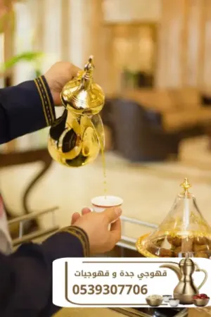 قهوجيين وصبابين قهوه في جدة | خدمات ضيافة متكاملة للحفلات والمناسبات 0539307706