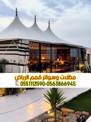 بيوت شعر بالرياض | تفصيل وتركيب بيوت شعر ملكية فاخرة حسب الطلب 0563866945
