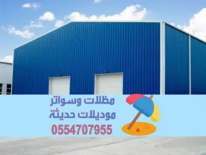 مقاول هناجر ساندوتش بانل بناء مستودعات في الرياض 0554707955