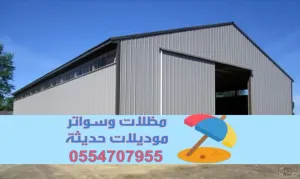 مقاول هناجر ساندوتش بانل بناء مستودعات في الرياض 0554707955