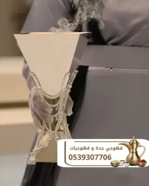 قهوجي في جدة | قهوجيات جدة | صبابين قهوة للمناسبات 0539307706