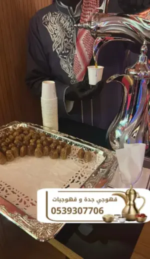 قهوجي في جدة | قهوجيات جدة | صبابين قهوة للمناسبات 0539307706