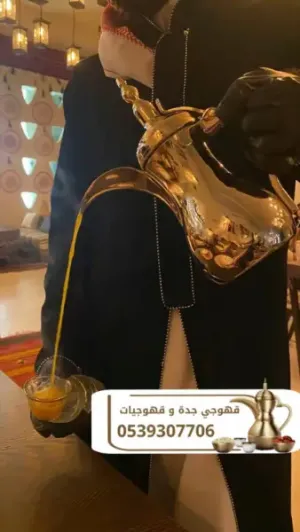 قهوجي في جدة | قهوجيات جدة | صبابين قهوة للمناسبات 0539307706