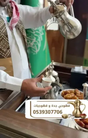 قهوجي في جدة | قهوجيات جدة | صبابين قهوة للمناسبات 0539307706
