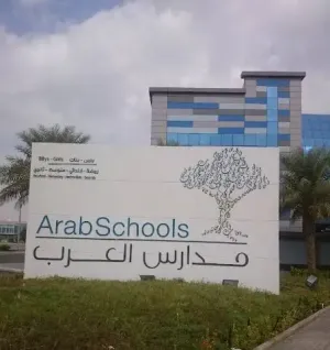 وظائف تعليمة وتدريسية للمعلمين والمعلمات في مدارس العرب الاهلية الخاصة في جدة في المملكة العربية السعودية علمآ أن الرواتب ممتازة