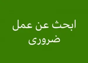 ابحث علي وظيفه مناسبه في السعوديه