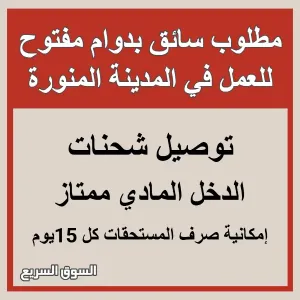 مطلوب سائق للعمل بدوام مفتوح في المدينة المنورة . كل طلب توصيل ب6ريال وبعدد 50طلب كل يوم والشركة تدفع الراتب كل أسبوعين وليس شهري