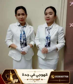 قهوجي جدة 0539307706 | ضيافة عربية أصيلة لجميع المناسبات