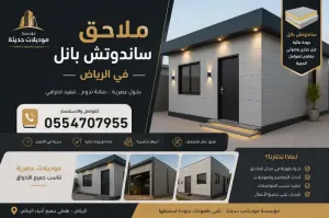 بناء ملاحق ساندوتش بانل بالرياض – غرف ومجالس عصرية معزولة 0554707955
