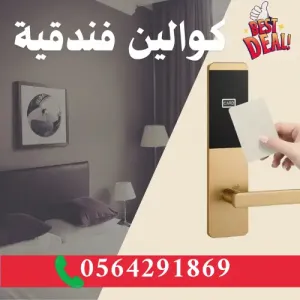 قفل باب فندق انيق بالكرت سمارت بالرياض 0564291869