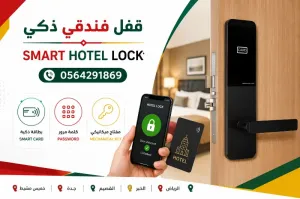 قفل باب فندق انيق بالكرت سمارت بالرياض 0564291869