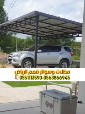 تركيب مظلات سيارات ساندوتش بانل بالرياض | مظلات عازلة للحرارة 0563866945