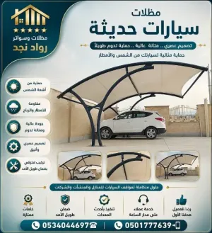 اعمال المظلات والسواتر •اعمال بناء ملاحق •مظلات حدائق •مظلات داخلية وخارجية  •مظلات جلسات •سواتر حديد •تفصيل مستودعات •تفصيل غرف عامله  سنادويش بانل