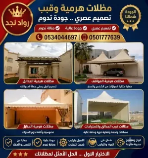 اعمال المظلات والسواتر •اعمال بناء ملاحق •مظلات حدائق •مظلات داخلية وخارجية  •مظلات جلسات •سواتر حديد •تفصيل مستودعات •تفصيل غرف عامله  سنادويش بانل