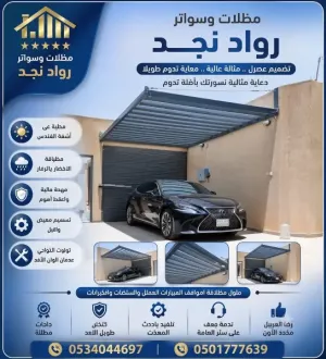 اعمال المظلات والسواتر •اعمال بناء ملاحق •مظلات حدائق •مظلات داخلية وخارجية  •مظلات جلسات •سواتر حديد •تفصيل مستودعات •تفصيل غرف عامله  سنادويش بانل