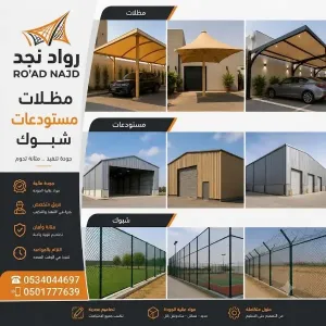 اعمال المظلات والسواتر •اعمال بناء ملاحق •مظلات حدائق •مظلات داخلية وخارجية  •مظلات جلسات •سواتر حديد •تفصيل مستودعات •تفصيل غرف عامله  سنادويش بانل