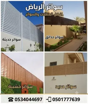 اعمال المظلات والسواتر •اعمال بناء ملاحق •مظلات حدائق •مظلات داخلية وخارجية  •مظلات جلسات •سواتر حديد •تفصيل مستودعات •تفصيل غرف عامله  سنادويش بانل