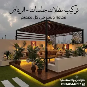 اعمال المظلات والسواتر •اعمال بناء ملاحق •مظلات حدائق •مظلات داخلية وخارجية  •مظلات جلسات •سواتر حديد •تفصيل مستودعات •تفصيل غرف عامله  سنادويش بانل