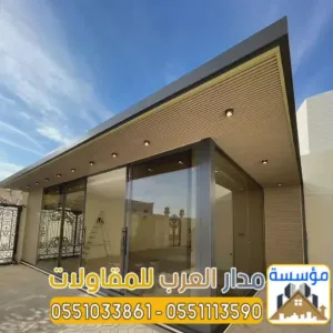 ملاحق زجاجية ومجالس خارجية مودرن في الرياض | تصميم وتنفيذ فاخر 0551033861