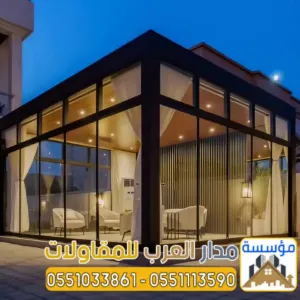 ملاحق زجاجية ومجالس خارجية مودرن في الرياض | تصميم وتنفيذ فاخر 0551033861