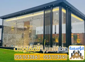 ملاحق زجاجية ومجالس خارجية مودرن في الرياض | تصميم وتنفيذ فاخر 0551033861