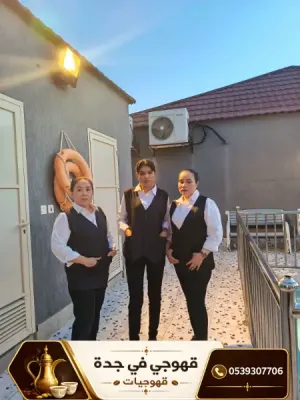 قهوجي في جدة | احجز قهوجي وصبابين جدة على مدار الساعة 0539307706