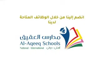 مطلوب معلمين ومعلمات و ادرايين للعمل بوظائف تعليم وادارة متميزة في مدارس العقيق في المدينة المنورة برواتب ممتازة