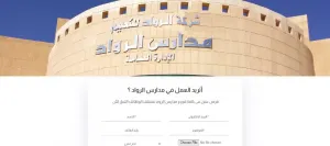 أعلنت مدارس الرواد في المملكة العربية السعودية عن حاجتها لتوظيف معلمين و معلمات و موظفين برواتب ممتازة وإمتيازات وظيفية كاملة