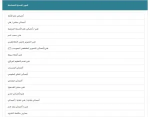 وظائف لجميع المهن الطبية المساعدة في مستشفى راقي جدآ في الرياض وبرواتب ممتازة