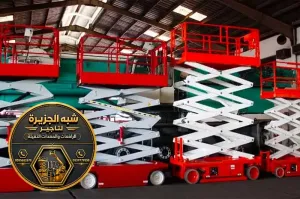 سيزر لفت للايجار في الدمام | عمل مرتفعة معدات ثقيلة للايجار في الدمام