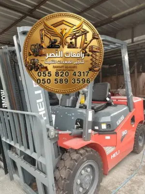 فوركلفت للإيجار في الدمام | رافعة شوكية Forklift للإيجار | 3 طن – 5 طن – 7 طن | تأجير فوركلفت حديث للمستودعات والمصانع والمراكز اللوجستية والشركات
