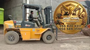 فوركلفت للإيجار في الدمام | رافعة شوكية Forklift للإيجار | 3 طن – 5 طن – 7 طن | تأجير فوركلفت حديث للمستودعات والمصانع والمراكز اللوجستية والشركات