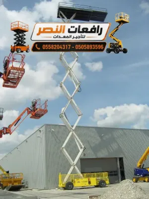 سيزر لفت ومان لفت للإيجار في الرياض  | رافعة مقصية Scissor Lift ورافعة أفراد Man Lift | 10م – 18م – 22م | تأجير منصات رفع للمشاريع والمصانع الرياض