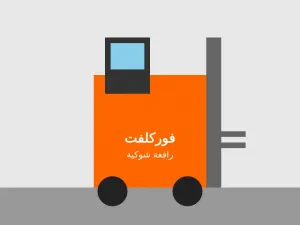 تأجير رافعات شوكية في الرياض - ديزل وكهرباء