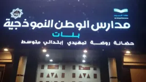 مطلوب معلمين ومعلمات وإداريين وإداريات للعمل في مدارس الوطن في المدينة المنورة بوظائف تعليم وإدارة متميزة علمآ أن الرواتب ممتازة