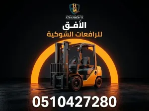 تأجير فوركلفت الدمام | توصيل خلال 4 ساعات