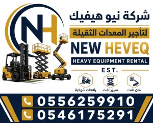 رافعه شوكية للايجار المدينة فوركلفت للايجار المدينة 0556259910
