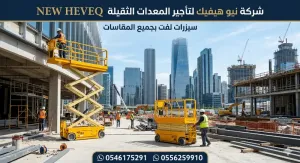 سيزر لفت للايجار المدينة سقالات كهرباء للايجار المدينة رافعة مقصيه للايجار 0556259910